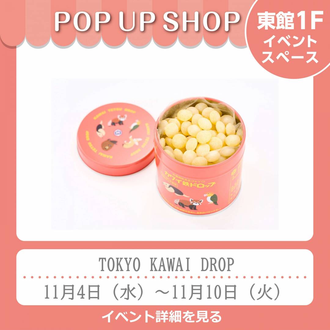 東館1Fポンパドウル前イベントスペース「TOKYO KAWAI DROP」