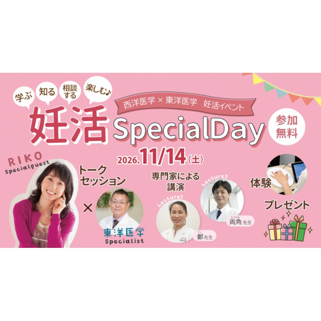 11/14(土) 西洋医学×東洋医学 妊活スペシャルイベント