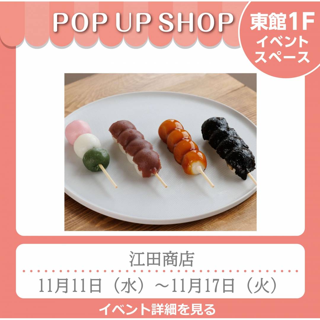 東館1Fポンパドウル前イベントスペース「江田商店」