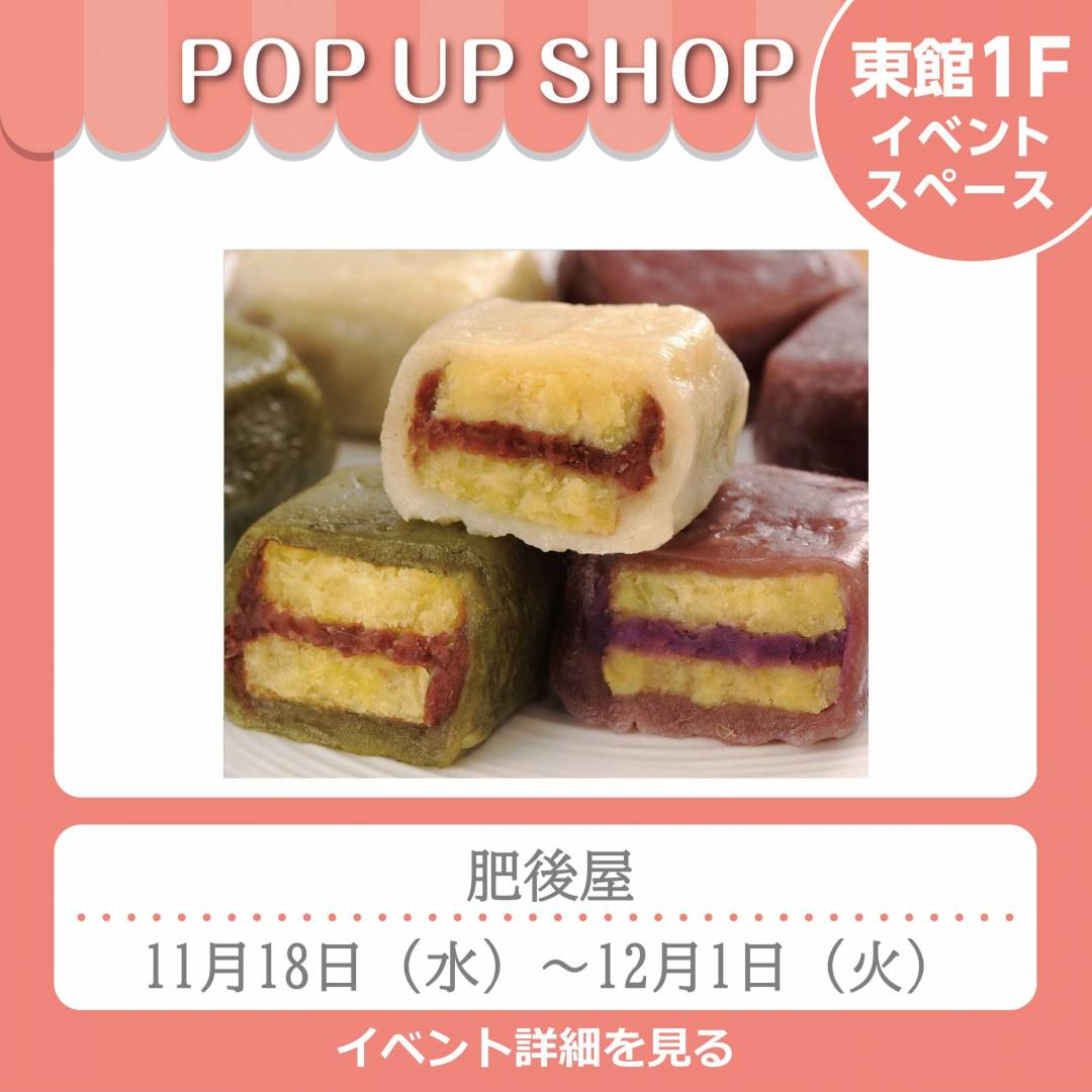 東館1Fポンパドウル前イベントスペース「肥後屋」