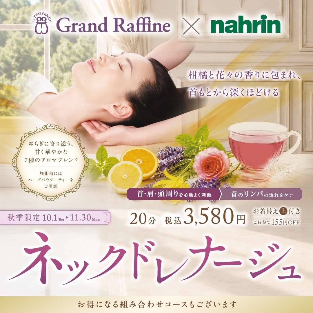 秋季限定コース「ネックドレナージュ」のご案内