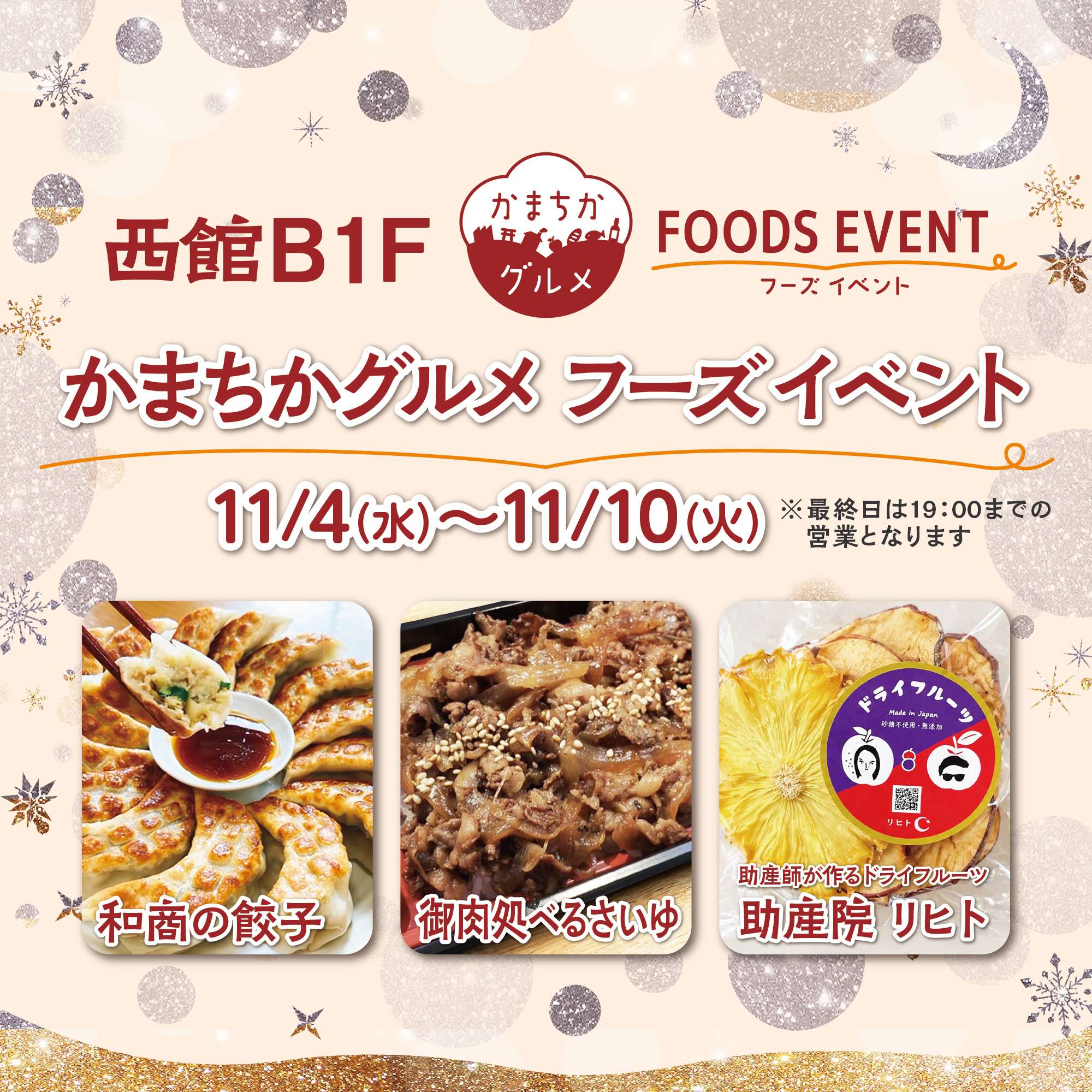 西館B1Fかまちかグルメフーズイベント(11/4~11/10)