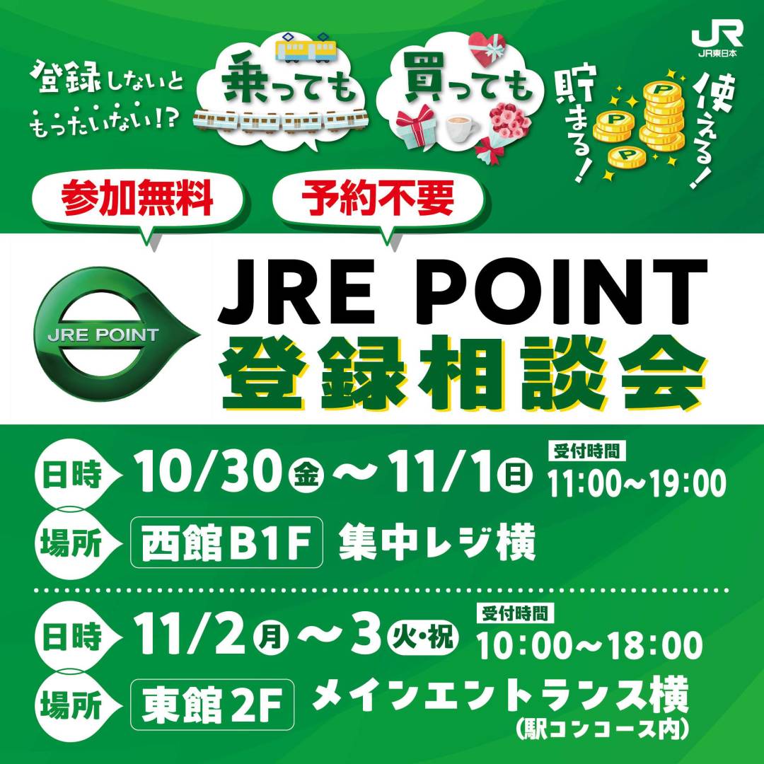 JRE POINT登録相談