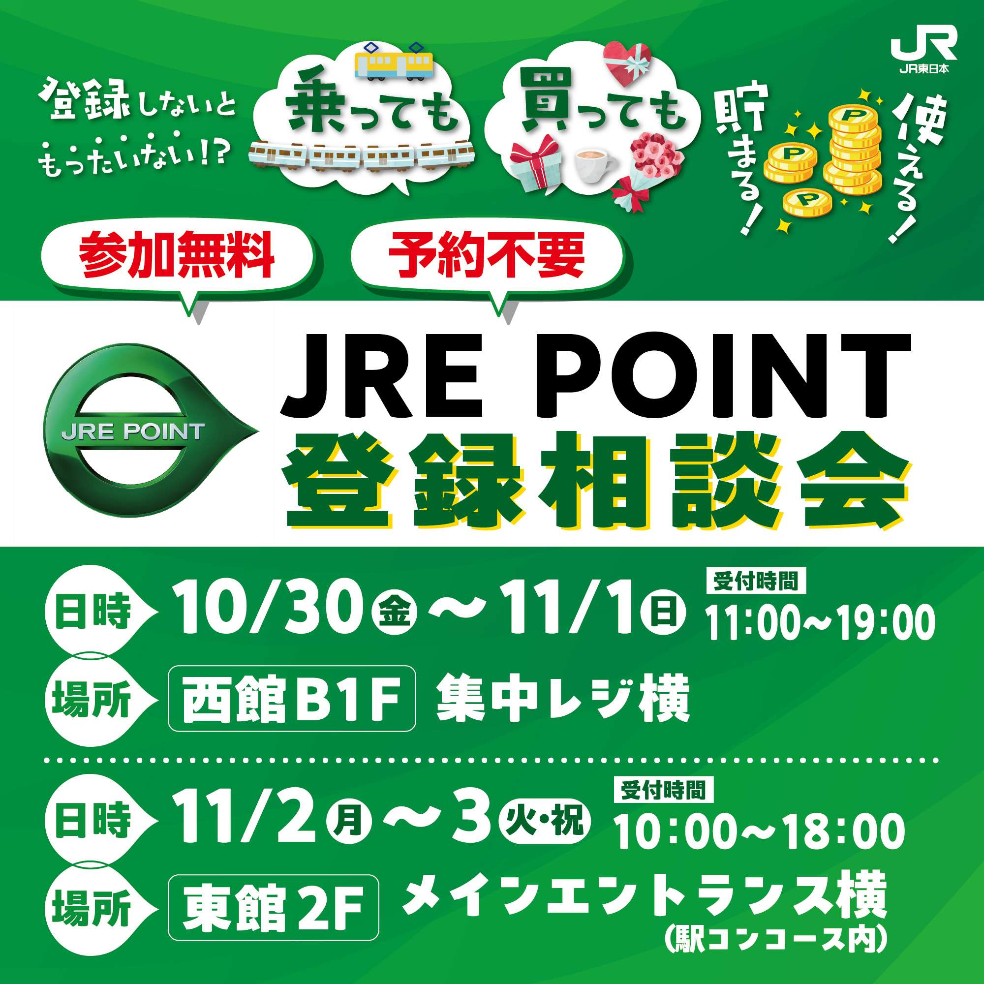 JRE POINT相談会